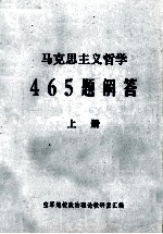 马克思主义哲学465题解答 上