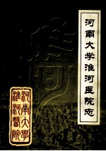 河南大学淮河医院志 续修 1985-2004年