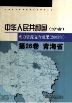 中华人民共和国(分省) 水力资源复查成果(2003年)  第26卷