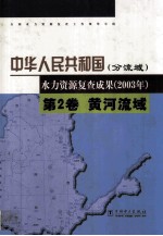 中华人民共和国水力资源复查成果 2003年 分流域 第2卷 黄河流域