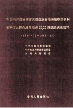 中国共产党云南省大理白族自治州组织史资料  云南省大理白族自治州政权、军事、统战、群团系统组织史资料  1947.12-1987.12