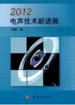 2012电声技术进展