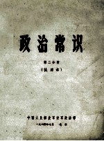 政治常识 第2分册