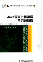 Java语言上机指导与习题解析