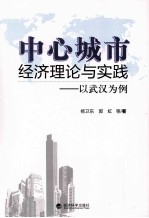 中心城市理论与实践以武汉为例