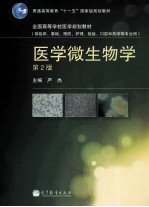 医学微生物学 供临床基础预防护理检验口腔和药学等专业用 第2版