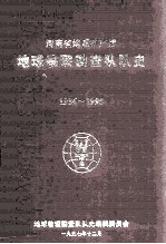 河南省地质矿产厅地球物理勘查队 1986-1995