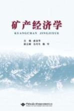 献给中国地质大学建校60周年 矿产经济学