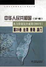 中华人民共和国水力资源复查成果  2003年  分省  第29卷  台湾  香港  澳门