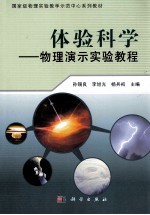 体验科学 物理演示实验教程