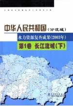 中华人民共和国水力资源复查成果 2003年 分流域 第1卷 长江流域 下