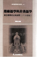 边缘儒学与非汉儒学 东亚儒学的比较视野 17-20世纪