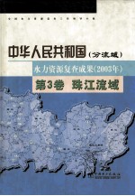 中华人民共和国(分流域) 水力资源复查成果(2003年) 第3卷 珠江流域