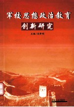 军校思想政治教育  创新教育