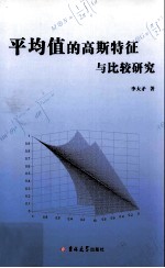 平均值的高斯特征与比较研究