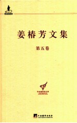 姜椿芳文集 第5卷 译文二 文艺杂论