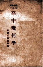 高中几何学