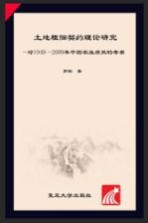 土地租佃契约理论研究 对1949-2009年中国农业绩效的考察