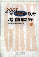 2001年MBA联考考前辅导 中