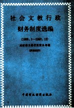 社会文教行政财务制度选编 1989.1-1990.12