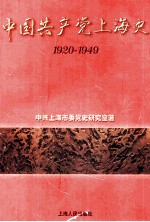 中国共产党上海史 1920-1949 上