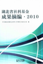 2010湖北省社科基金成果摘编