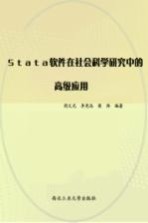 stata软件在社会科学研究中的高级应用