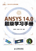 ANSYS 14.0超级学习手册