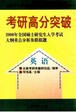 考研高分突破 2000年全国硕士研究生入学考试大纲重点分析及模拟题 英语