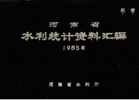 河南省水利统计资料汇编 1985年