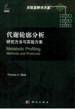 代谢轮廓分析 研究方法与实验方案 导读版