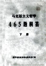 马克思主义哲学465题解答 下