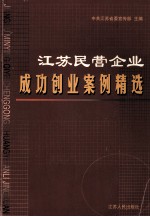 江苏民营企业成功创业案例精选