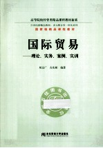 国际贸易 理论、实务、案例、实训