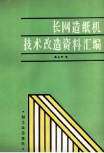 长网造纸机技术改造资料汇编