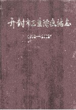 开封市卫生防疫站志 1952-2002