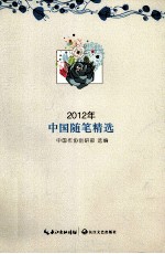 2012年中国随笔精选