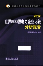 世界500强电力企业比较分析报告 2012