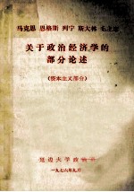 马克思 恩格斯 列宁 斯大林 毛主席关于政治经济学的部分论述 资本主义部分