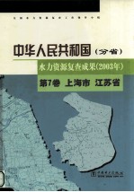 中华人民共和国(分省) 水力资源复查成果(2003年) 第7卷 上海市 江苏省