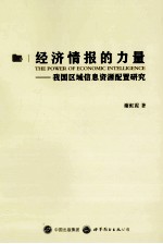 经济情报的力量 我国区域信息资源配置研究