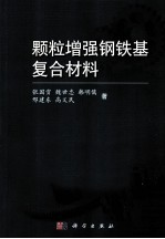 颗粒增强钢铁基复合材料