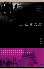 新锐文丛  左翼上海  30年代左翼都市小说论