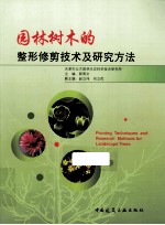 园林树木的整形修剪技术及研究方法