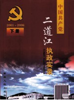 中国共产党二道江执政实录 2001-2006 下