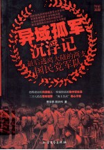 异域孤军沉浮记  最后逃离大陆的两支国民党军队