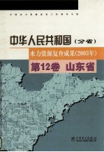 中华人民共和国水力资源复查成果  2003年  分省  第12卷  山东省