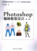 Photoshop辅助服装设计 第3版