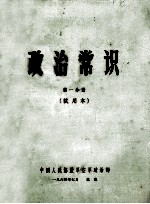 政治常识 第1分册