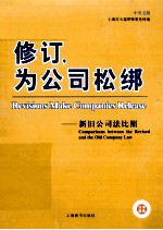 修订，为公司松绑 新旧《公司法》比照